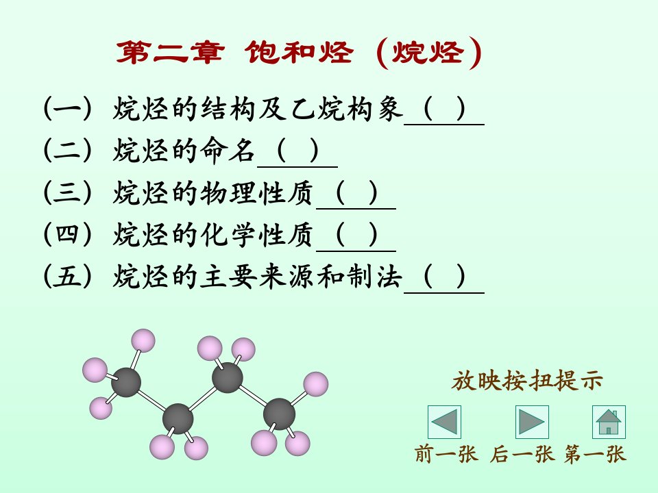 《有机化学烷烃》课件