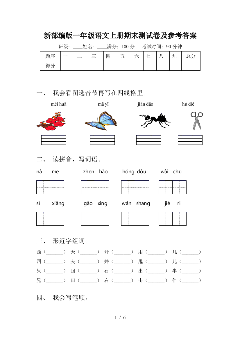 新部编版一年级语文上册期末测试卷及参考答案