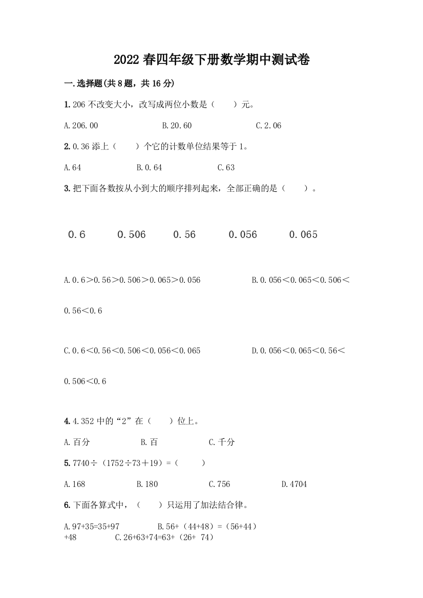 2022春四年级下册数学期中测试卷精品(精选题)