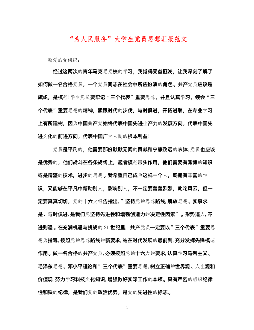 2022“为人民服务”大学生党员思想汇报范文（精品范文）