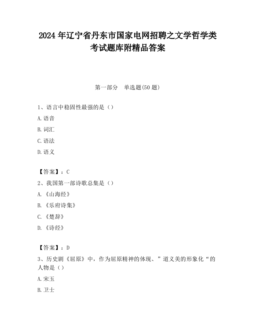 2024年辽宁省丹东市国家电网招聘之文学哲学类考试题库附精品答案