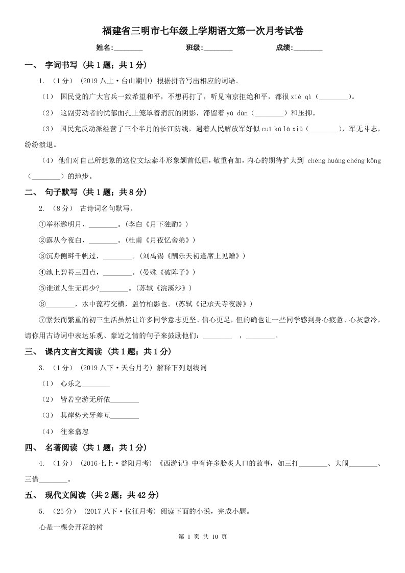 福建省三明市七年级上学期语文第一次月考试卷