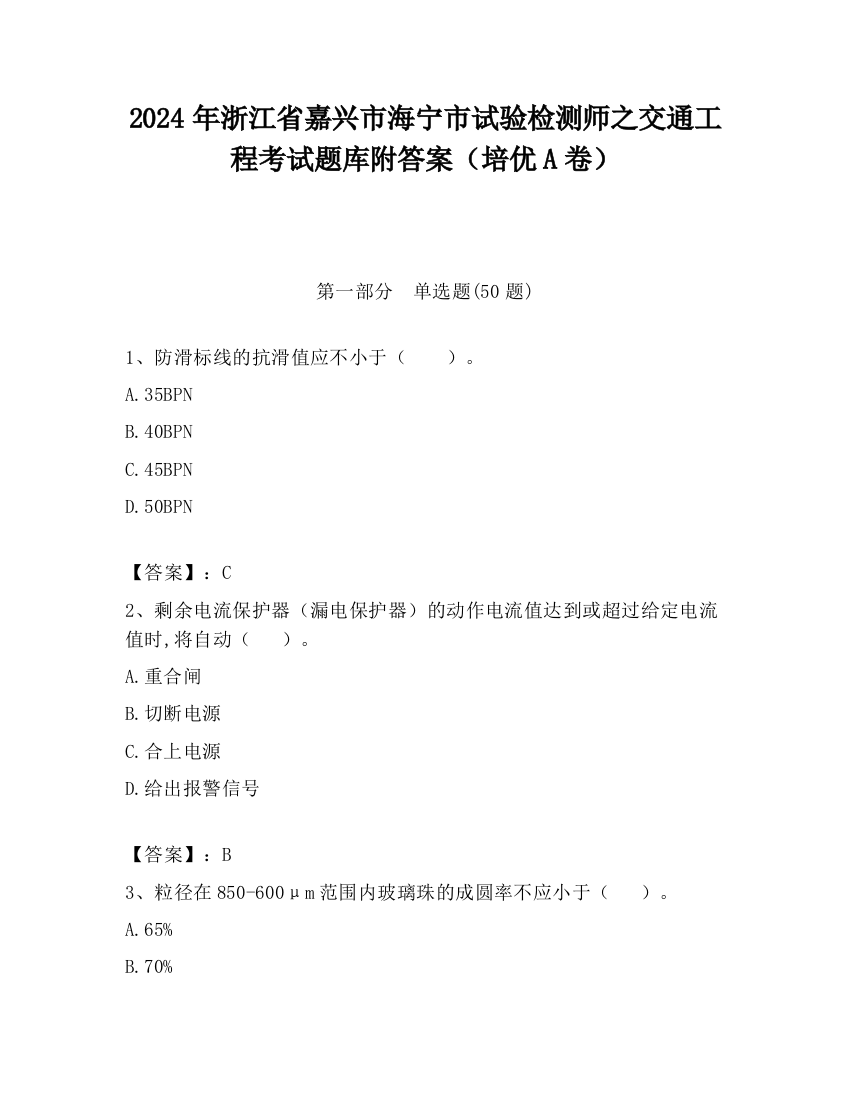 2024年浙江省嘉兴市海宁市试验检测师之交通工程考试题库附答案（培优A卷）