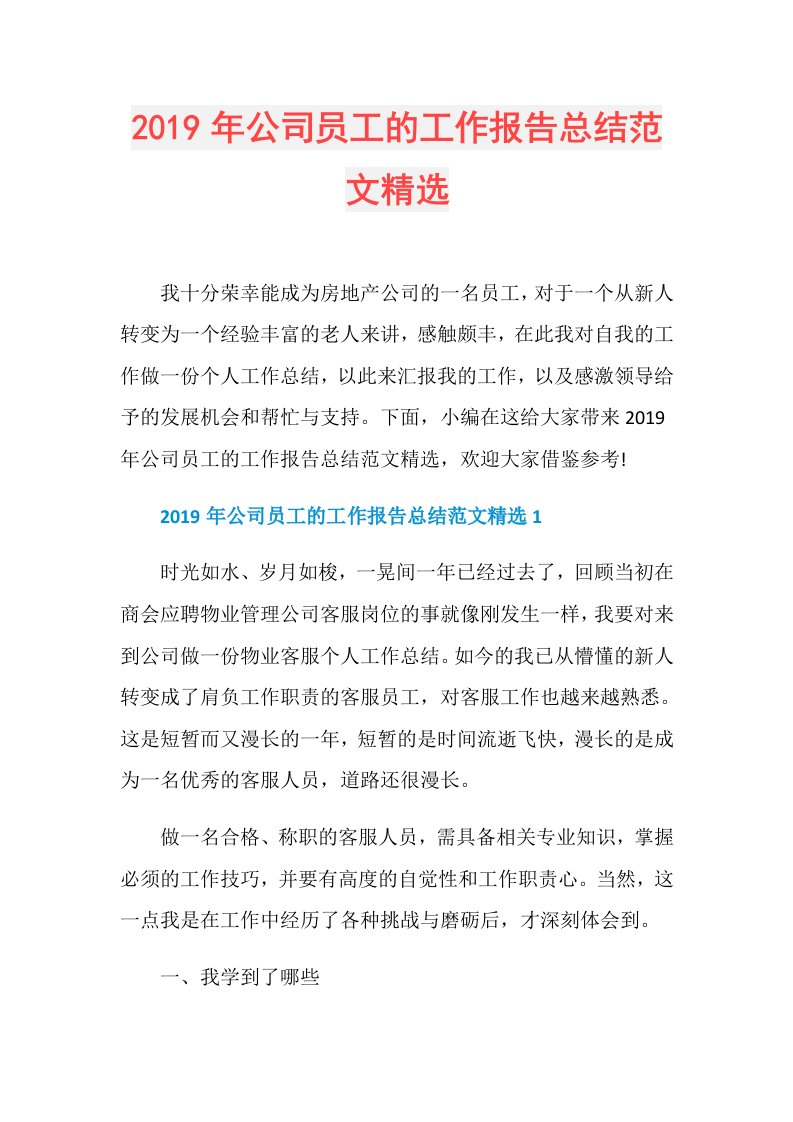 公司员工的工作报告总结范文精选