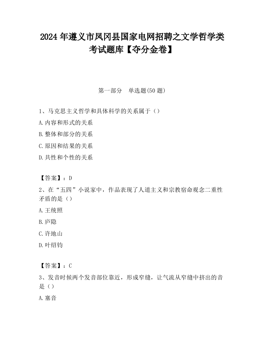 2024年遵义市凤冈县国家电网招聘之文学哲学类考试题库【夺分金卷】