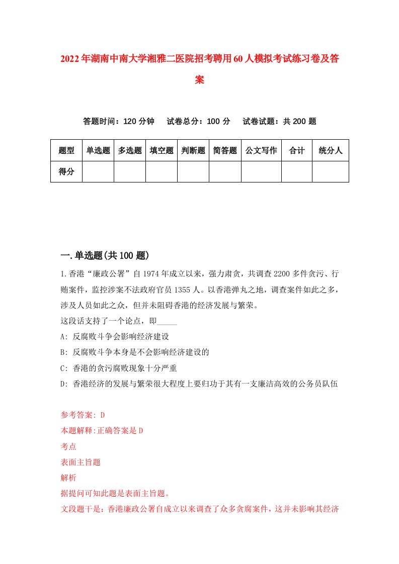 2022年湖南中南大学湘雅二医院招考聘用60人模拟考试练习卷及答案第7版