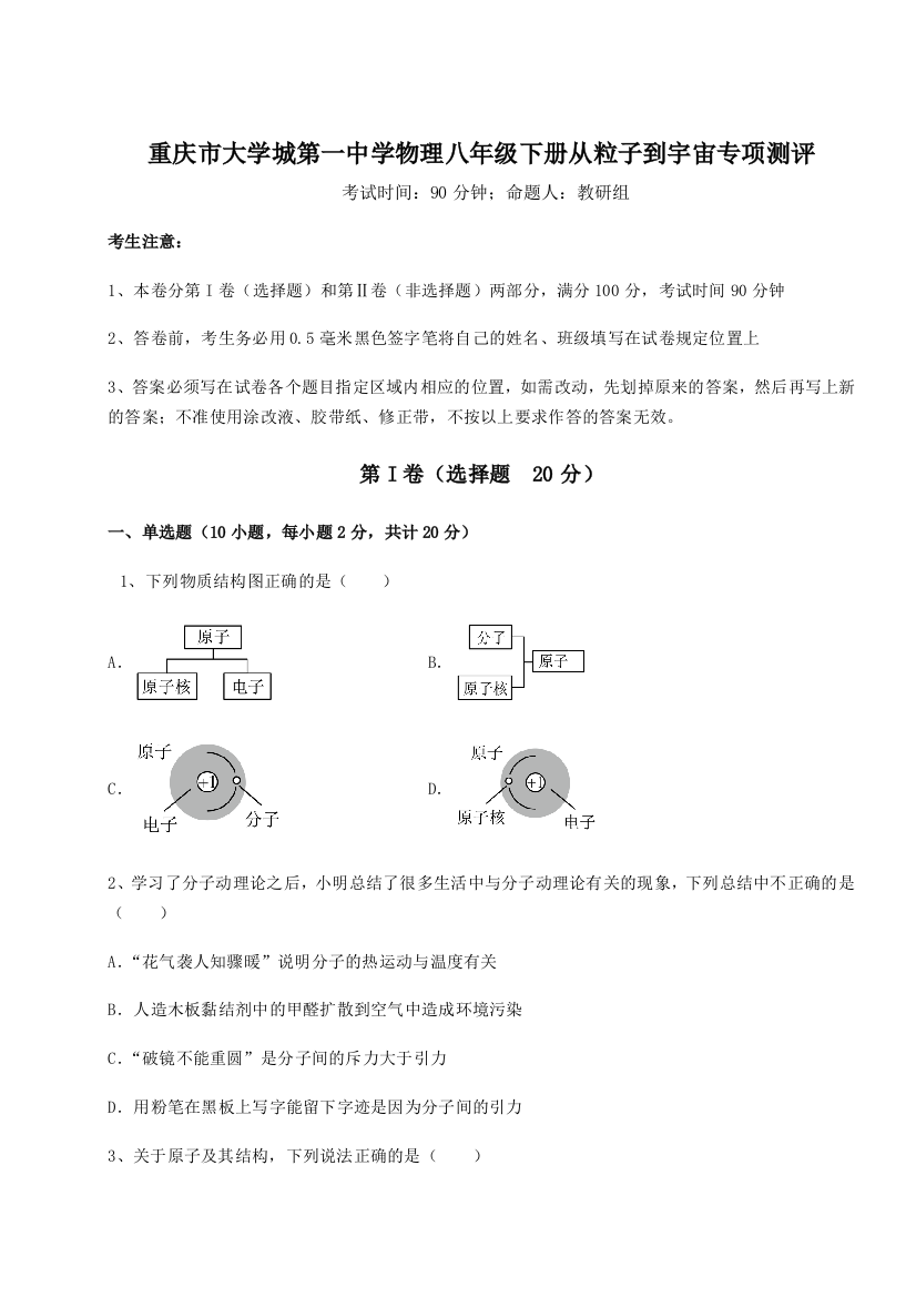 重难点解析重庆市大学城第一中学物理八年级下册从粒子到宇宙专项测评试题（解析卷）