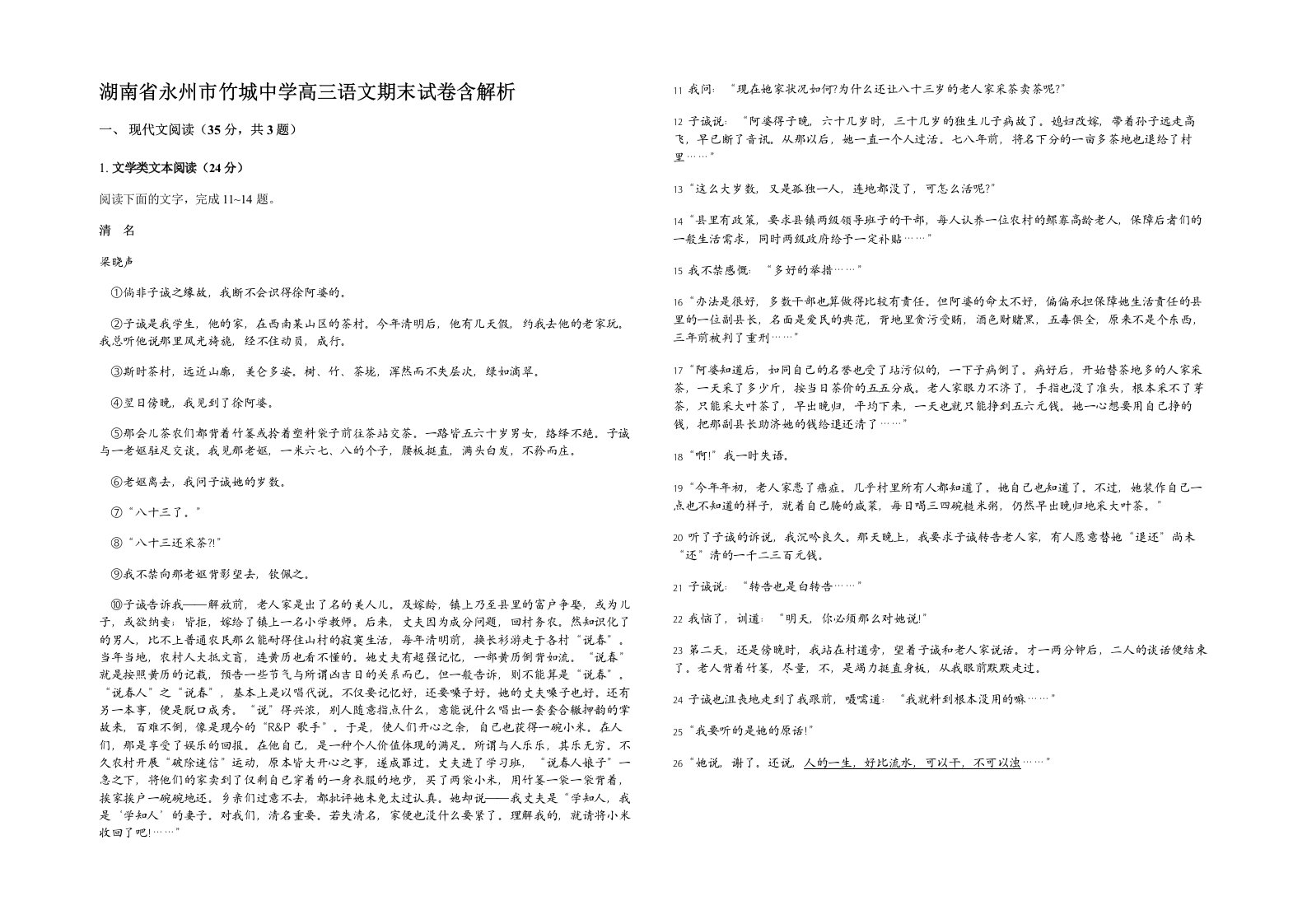 湖南省永州市竹城中学高三语文期末试卷含解析