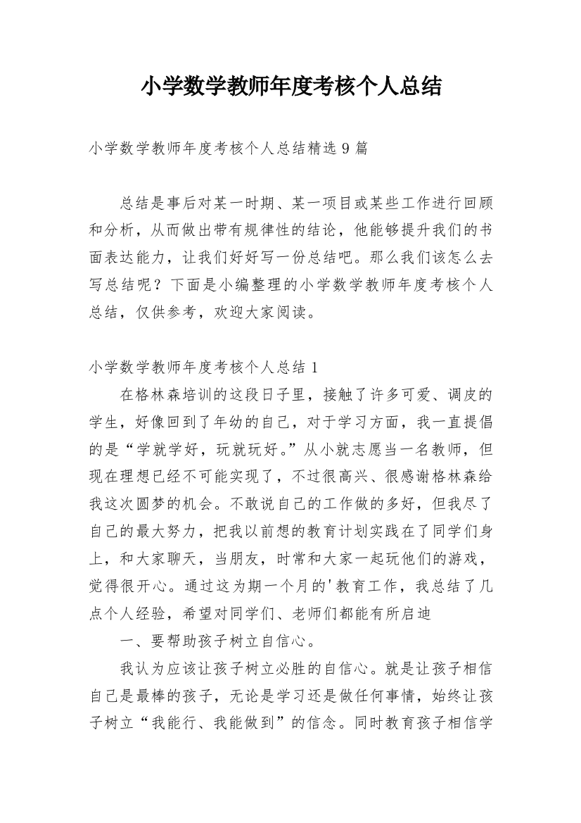 小学数学教师年度考核个人总结_67