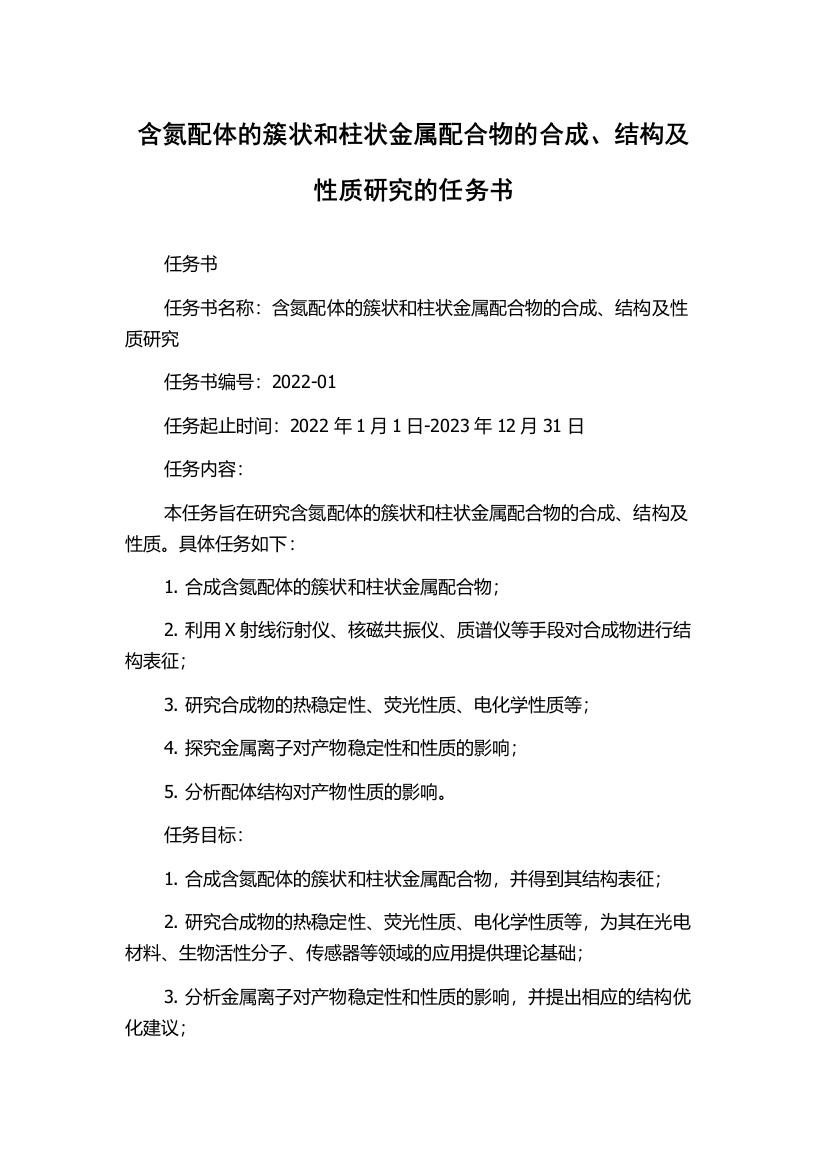 含氮配体的簇状和柱状金属配合物的合成、结构及性质研究的任务书