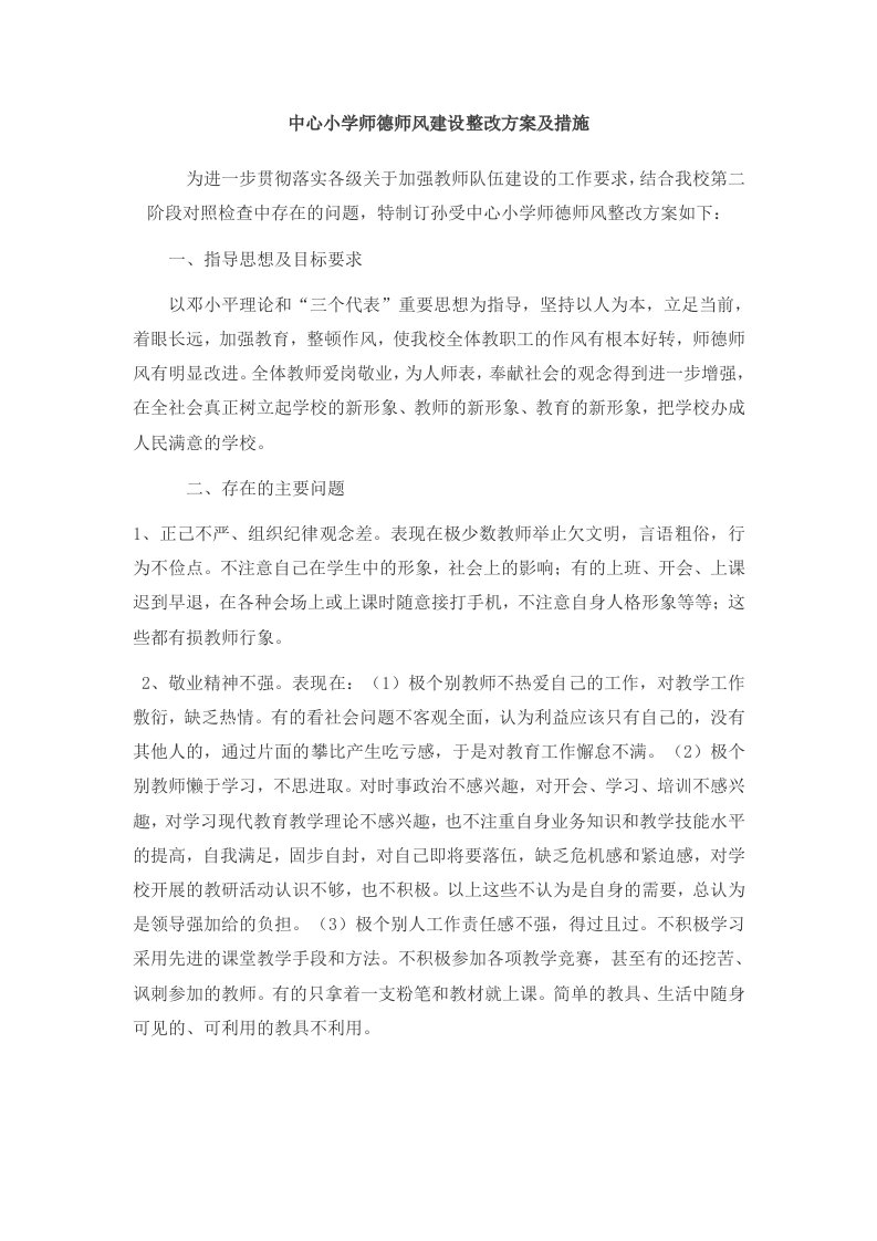 师德师风建设整改方案及措施