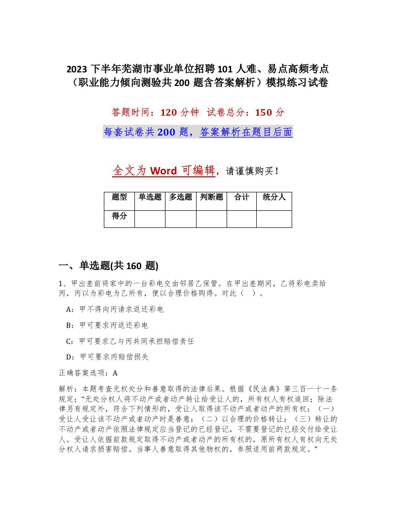 2023下半年芜湖市事业单位招聘101人难易点高频考点职业能力倾向测验共200题含答案解析模拟练习试卷