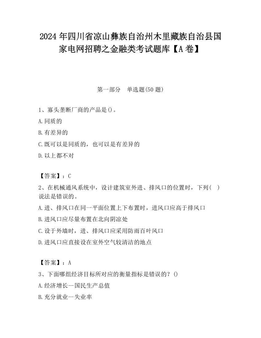 2024年四川省凉山彝族自治州木里藏族自治县国家电网招聘之金融类考试题库【A卷】