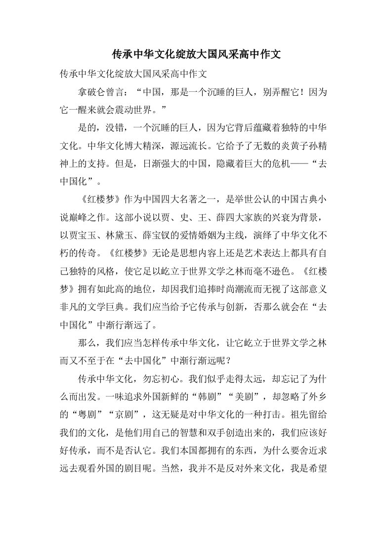 传承中华文化绽放大国风采高中作文