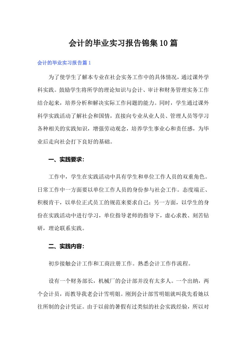 会计的毕业实习报告锦集10篇