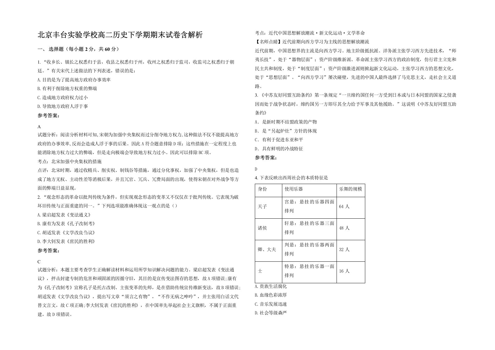 北京丰台实验学校高二历史下学期期末试卷含解析