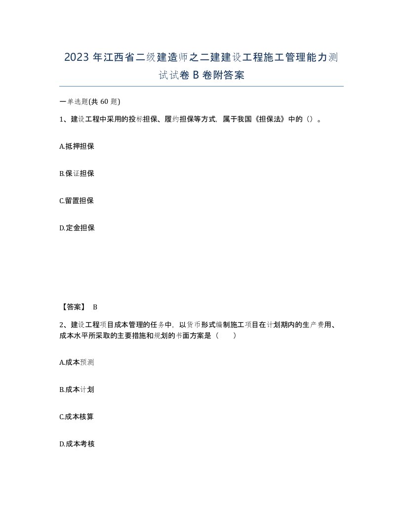 2023年江西省二级建造师之二建建设工程施工管理能力测试试卷B卷附答案