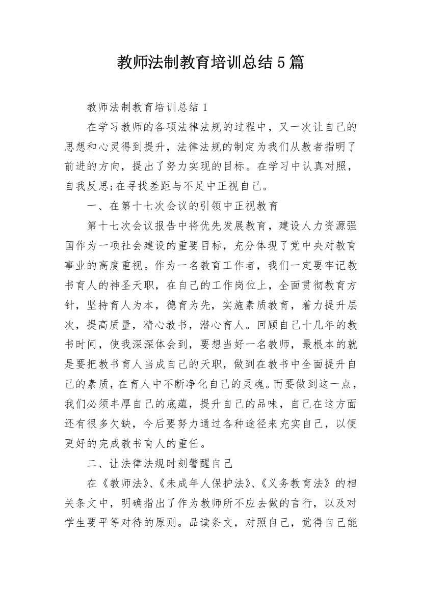 教师法制教育培训总结5篇