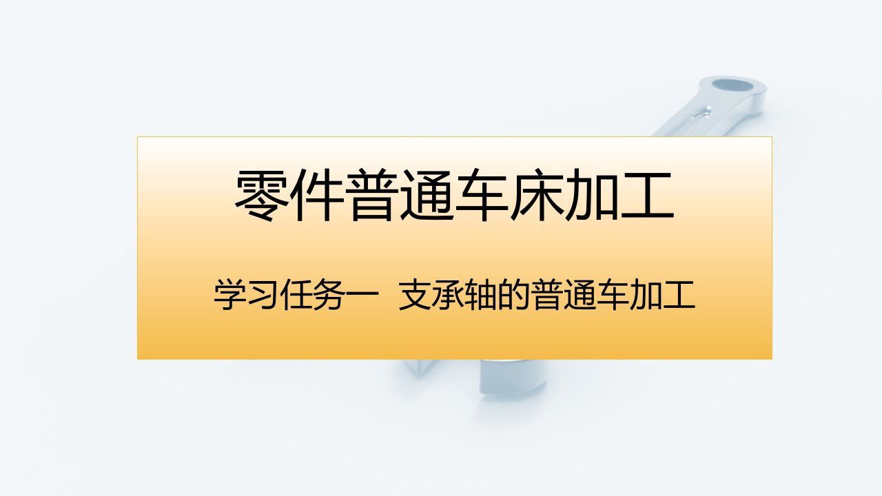 零件普通车床加工完整版课件