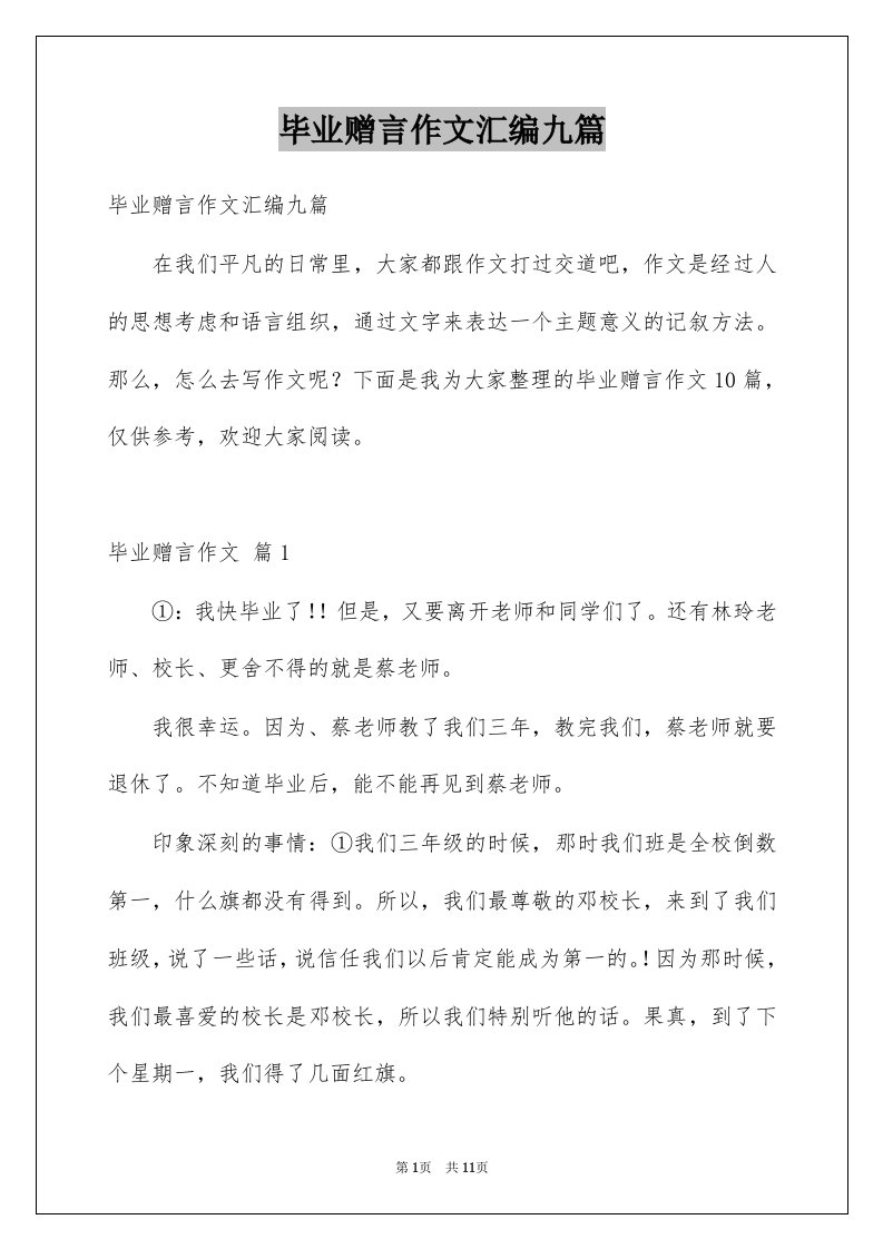 毕业赠言作文汇编九篇例文