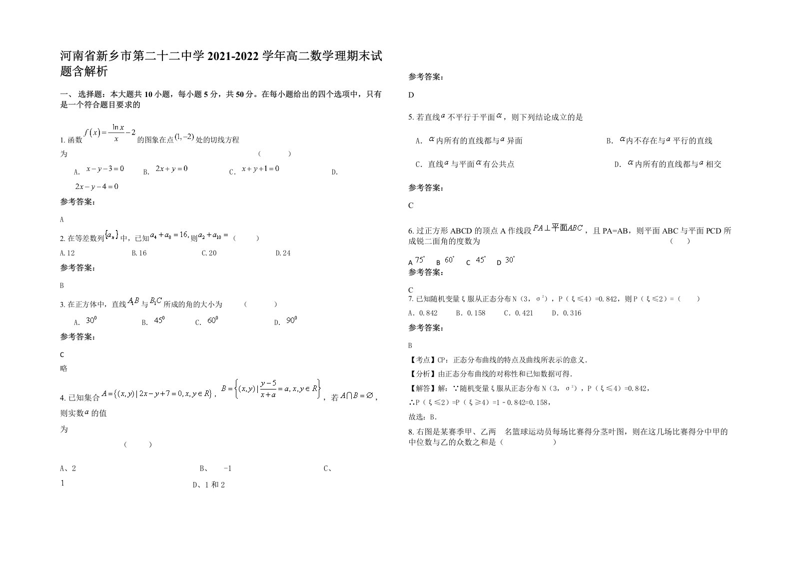 河南省新乡市第二十二中学2021-2022学年高二数学理期末试题含解析