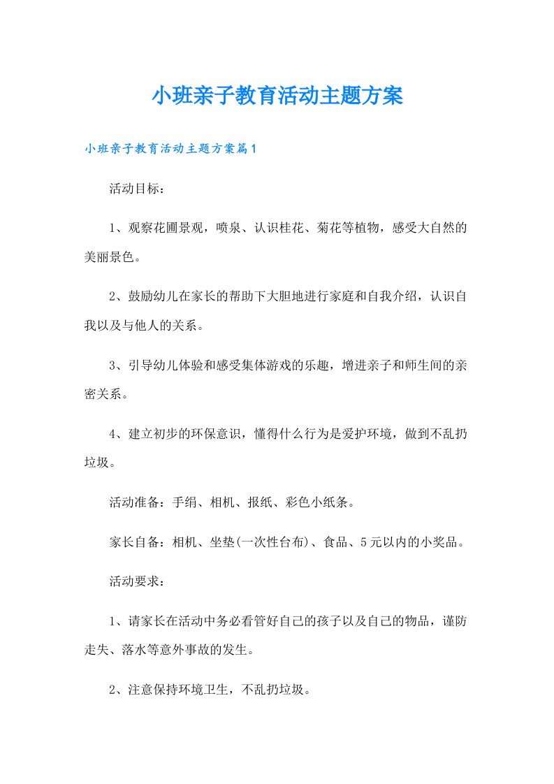 小班亲子教育活动主题方案