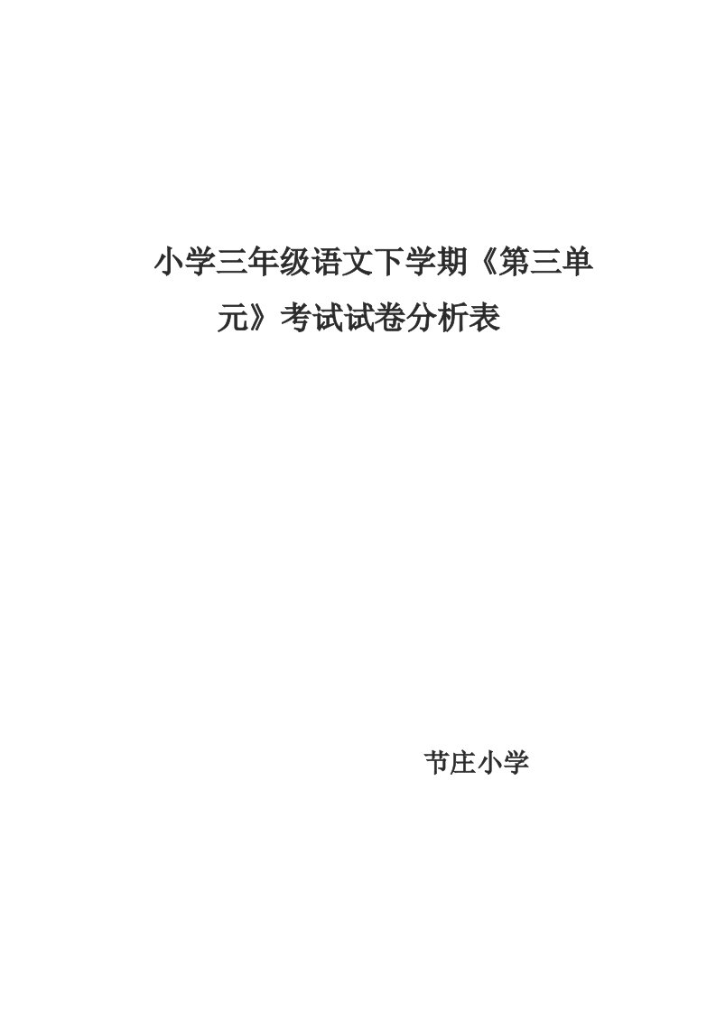 小学三年级语文期中考试试卷分析表-副本