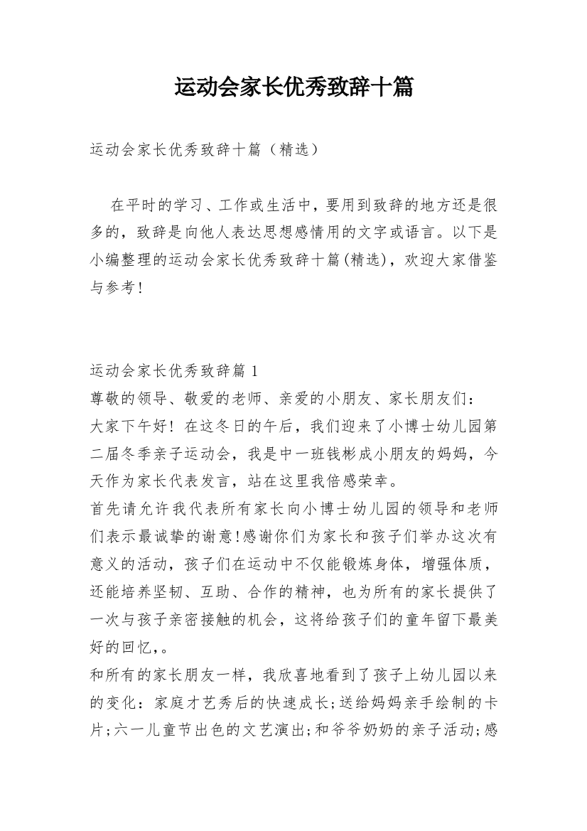 运动会家长优秀致辞十篇