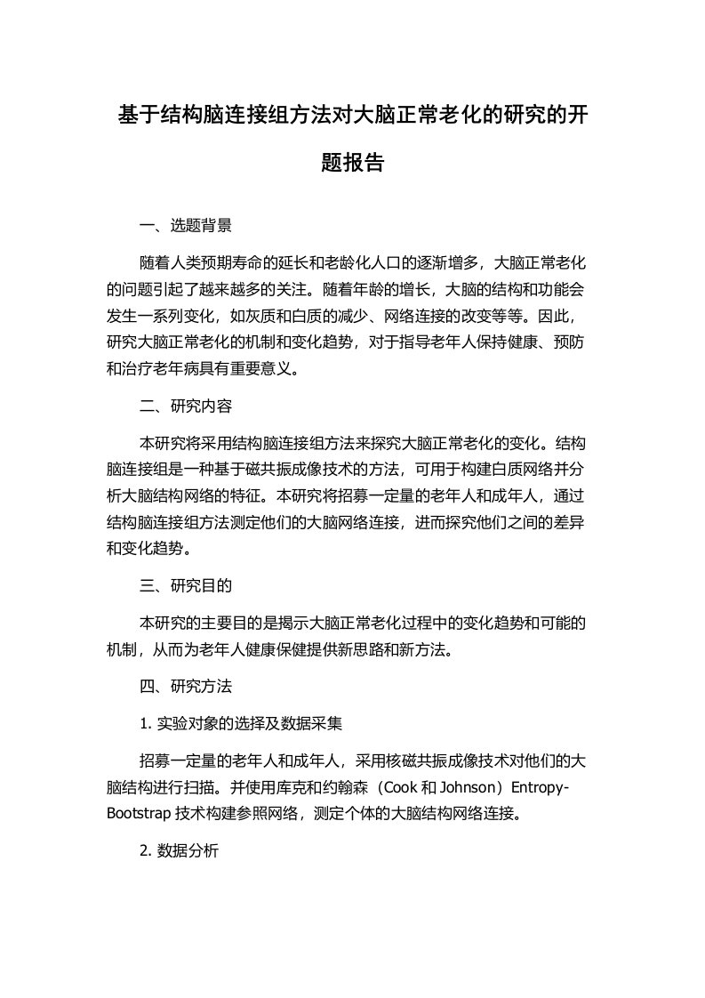 基于结构脑连接组方法对大脑正常老化的研究的开题报告