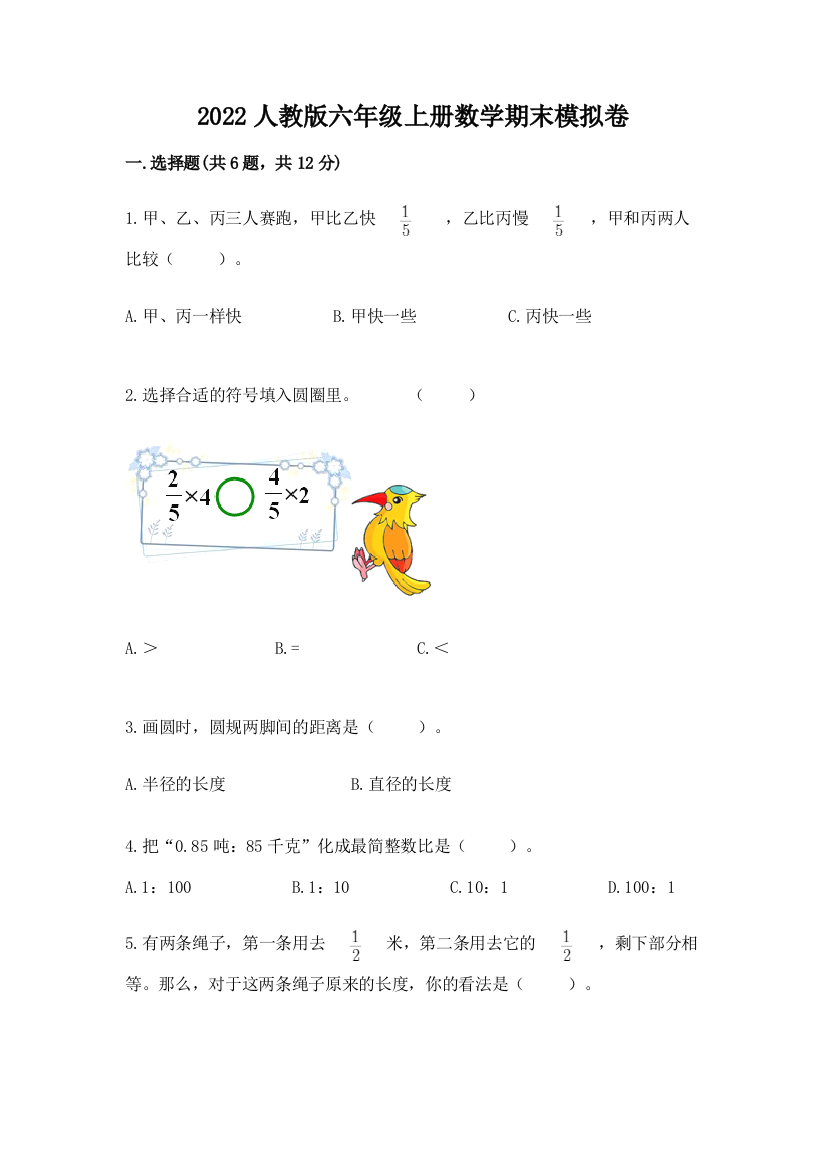 2022人教版六年级上册数学期末模拟卷附完整答案(夺冠)