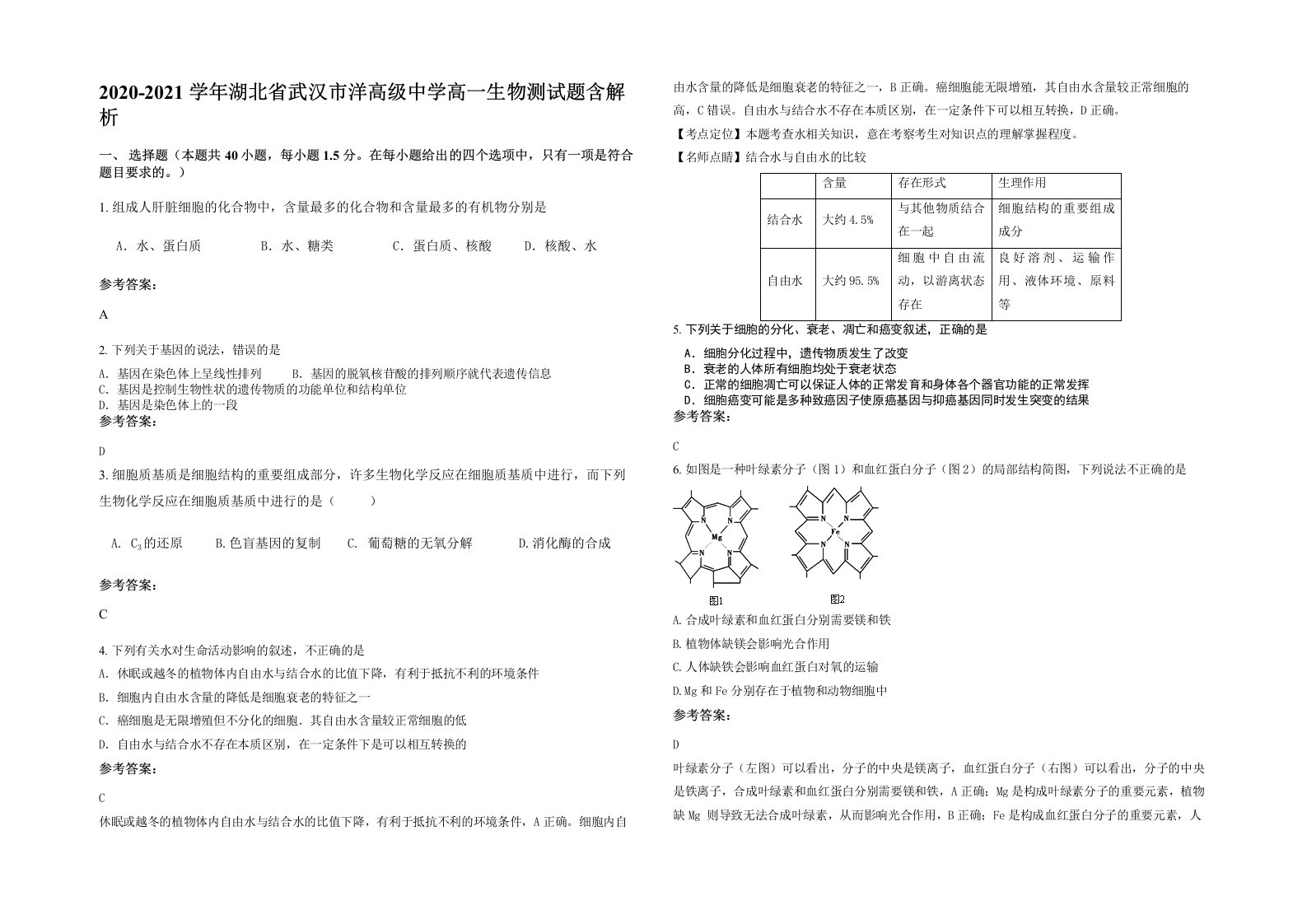 2020-2021学年湖北省武汉市洋高级中学高一生物测试题含解析