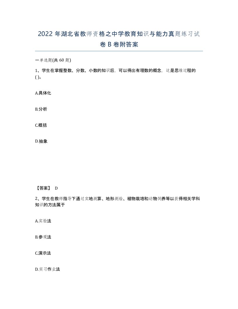 2022年湖北省教师资格之中学教育知识与能力真题练习试卷B卷附答案