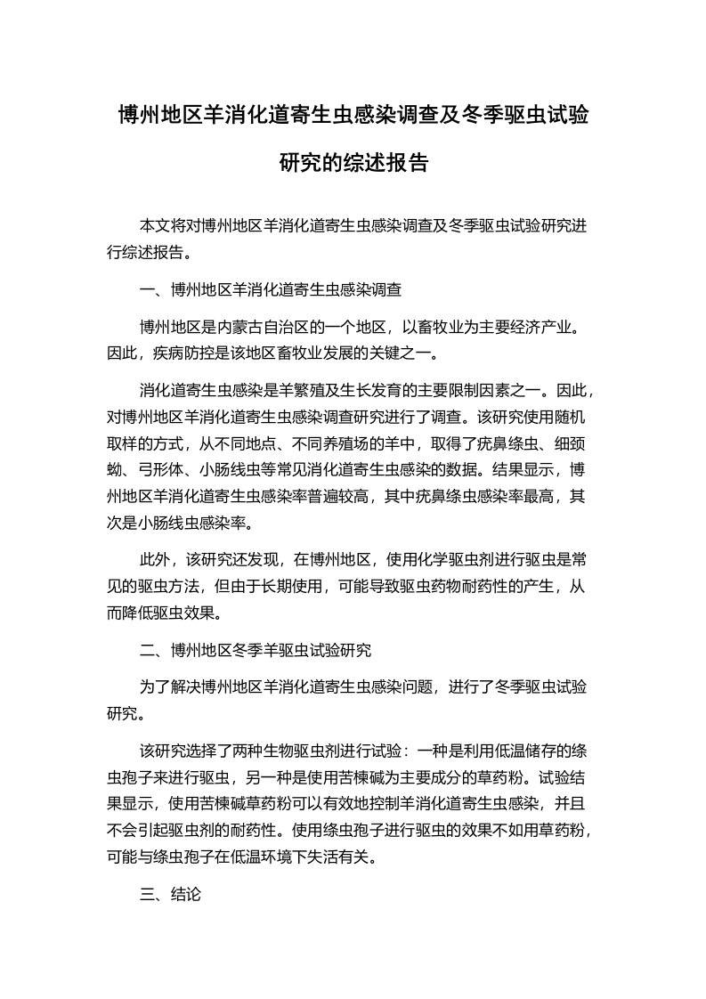 博州地区羊消化道寄生虫感染调查及冬季驱虫试验研究的综述报告