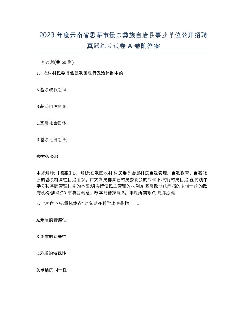 2023年度云南省思茅市景东彝族自治县事业单位公开招聘真题练习试卷A卷附答案