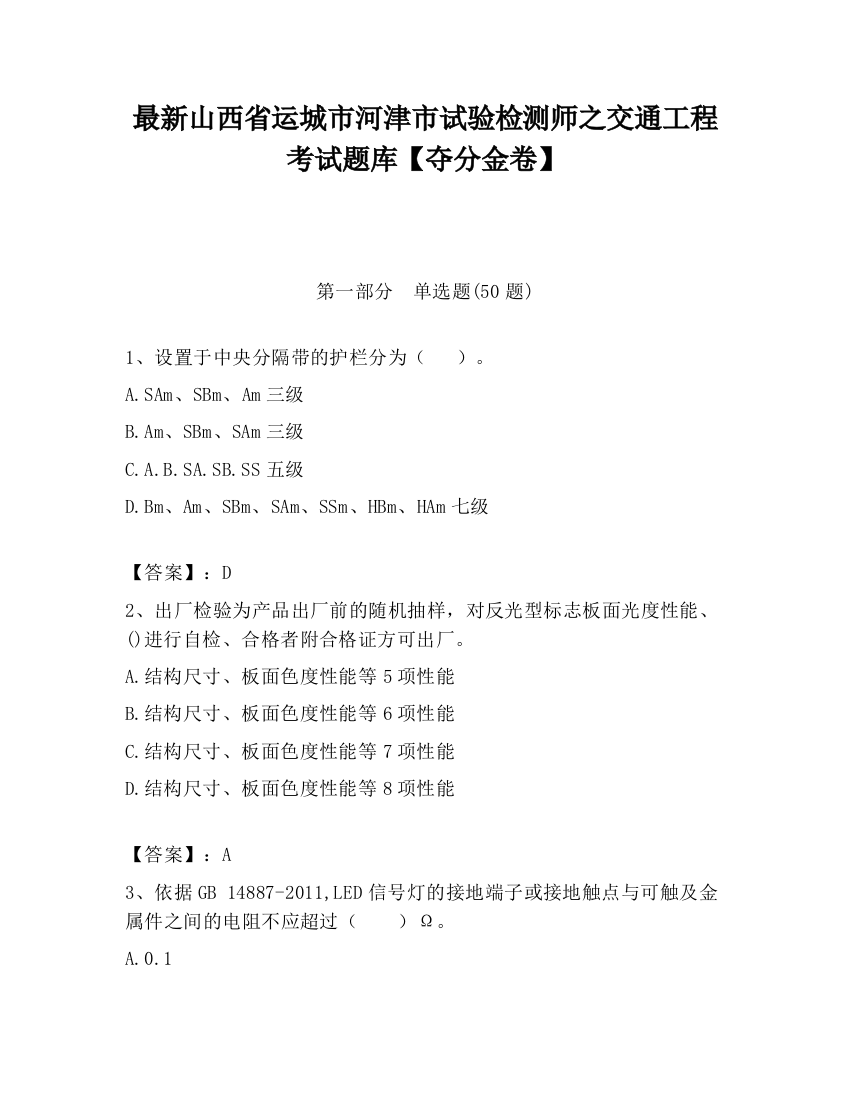 最新山西省运城市河津市试验检测师之交通工程考试题库【夺分金卷】