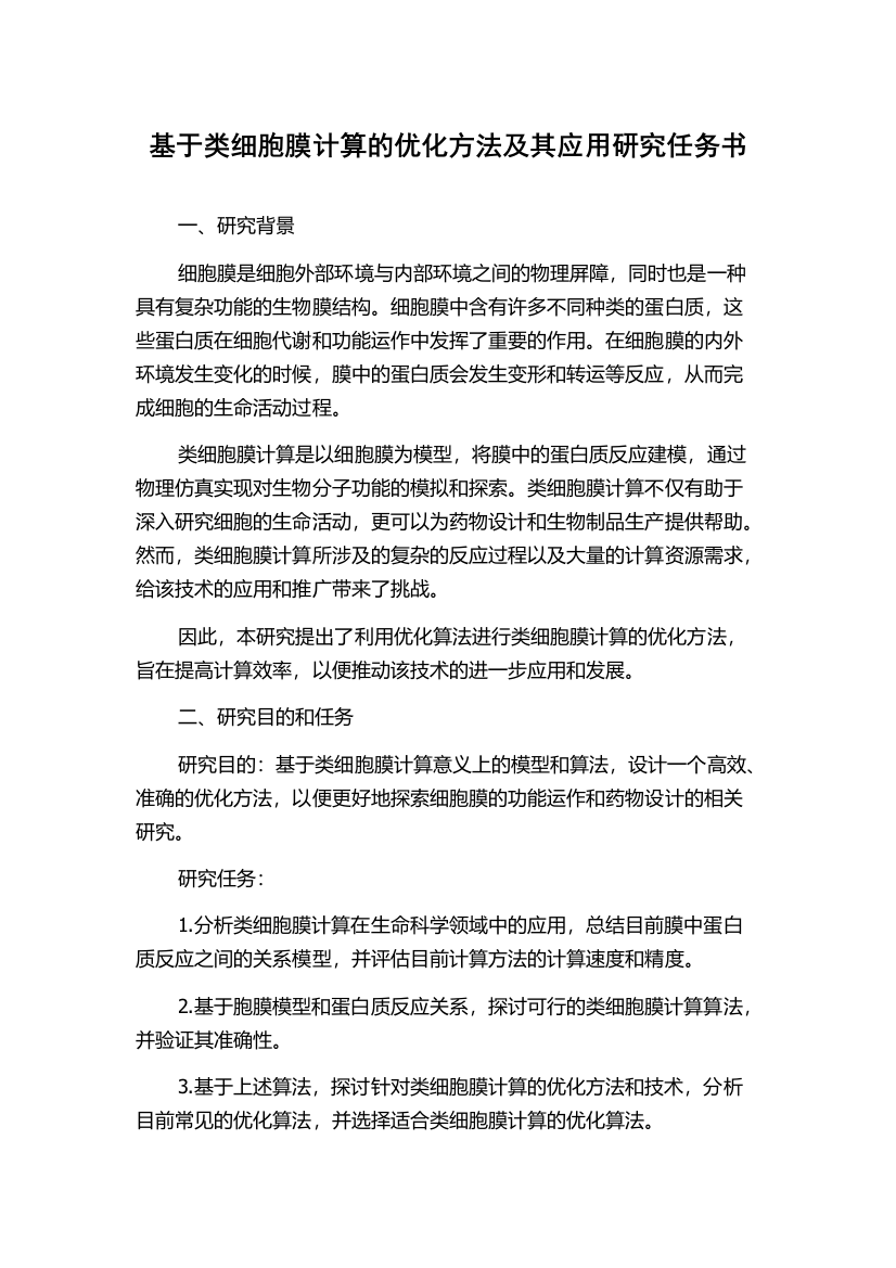 基于类细胞膜计算的优化方法及其应用研究任务书