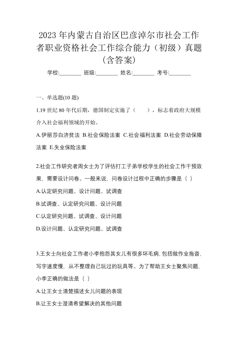 2023年内蒙古自治区巴彦淖尔市社会工作者职业资格社会工作综合能力初级真题含答案