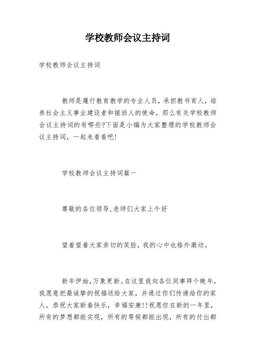 学校教师会议主持词_2