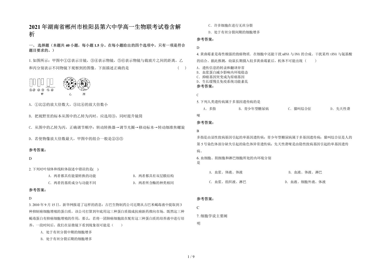 2021年湖南省郴州市桂阳县第六中学高一生物联考试卷含解析