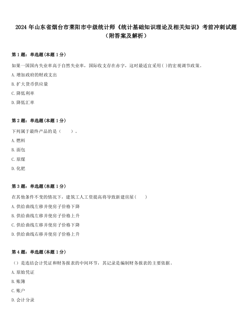 2024年山东省烟台市莱阳市中级统计师《统计基础知识理论及相关知识》考前冲刺试题（附答案及解析）