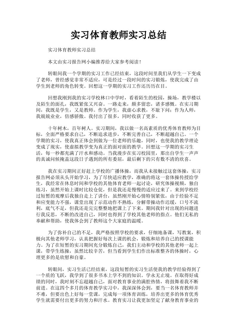 实习体育教师实习总结