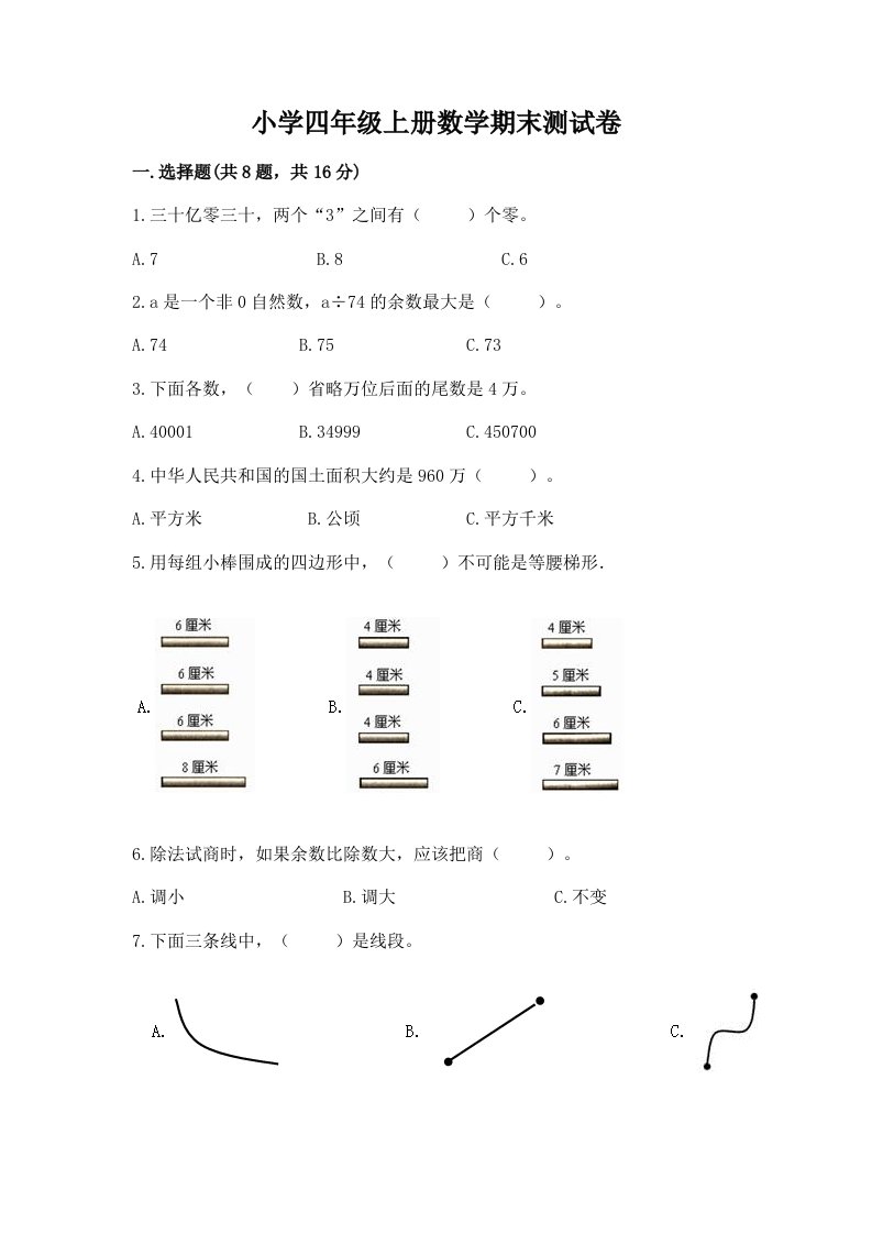 小学四年级上册数学期末测试卷（考点提分）