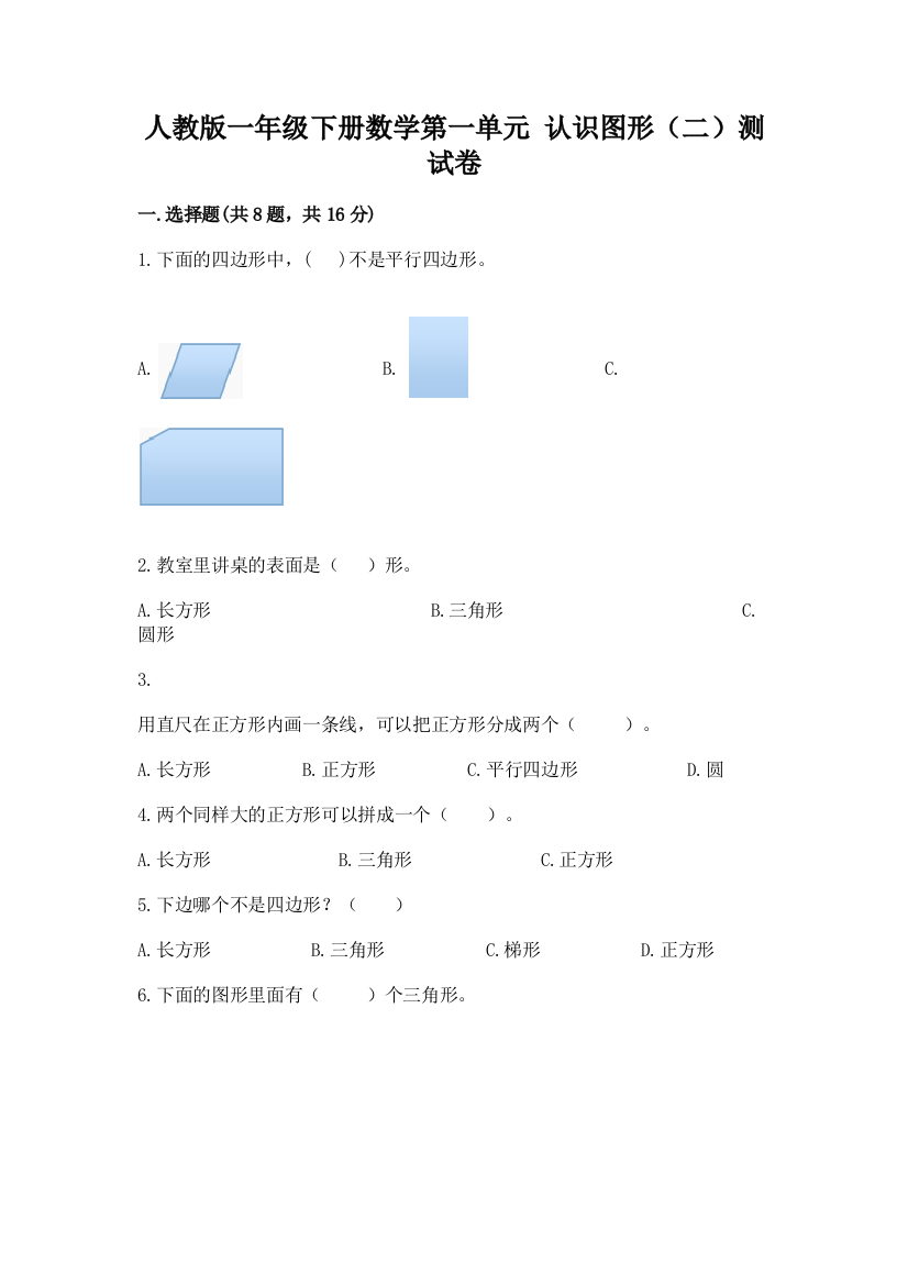 人教版一年级下册数学第一单元-认识图形(二)测试卷含答案下载