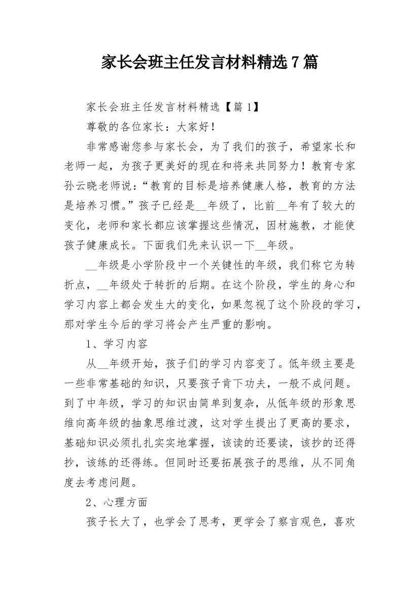 家长会班主任发言材料精选7篇