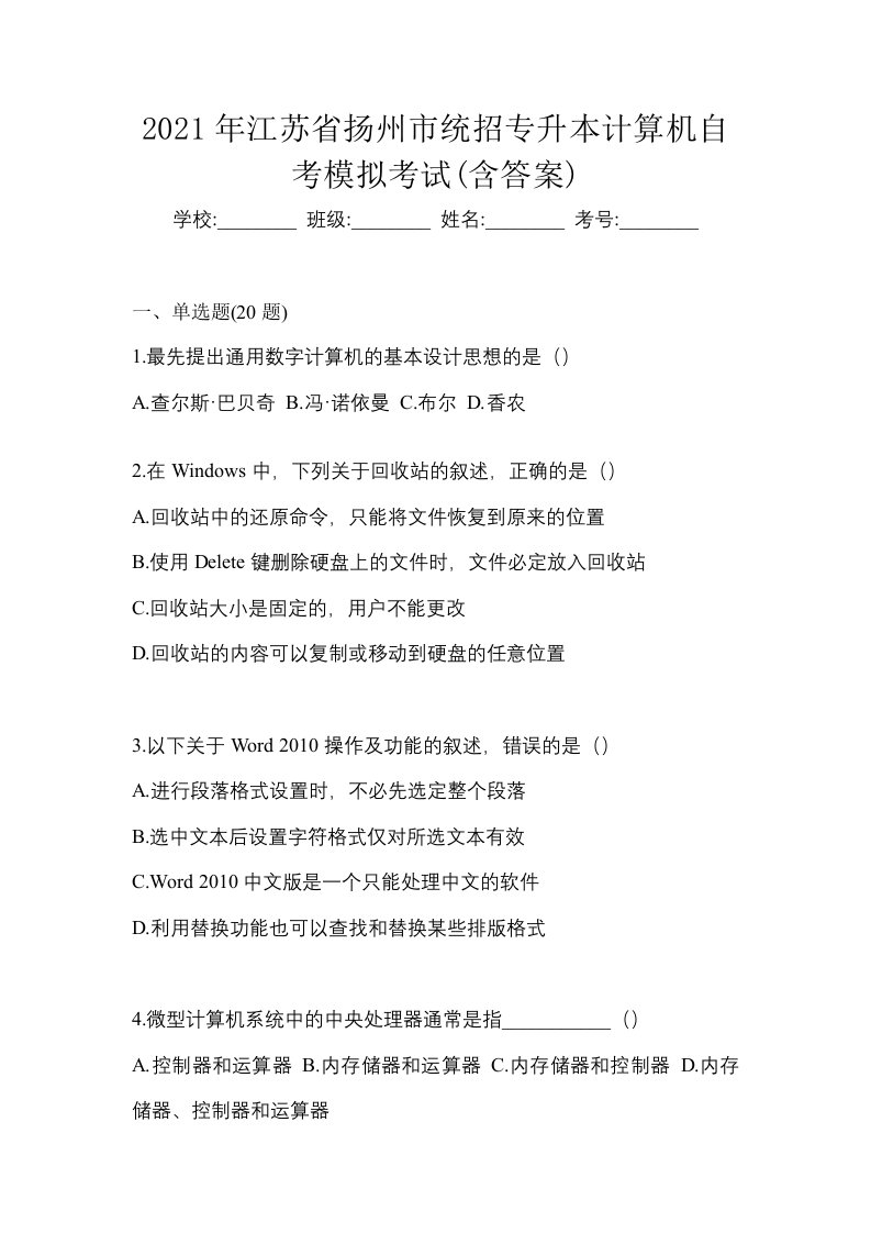 2021年江苏省扬州市统招专升本计算机自考模拟考试含答案