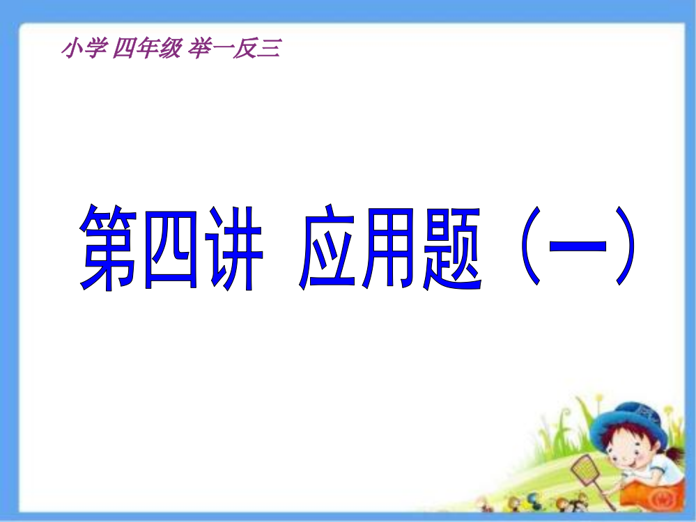 四年级奥数解决问题举一反三