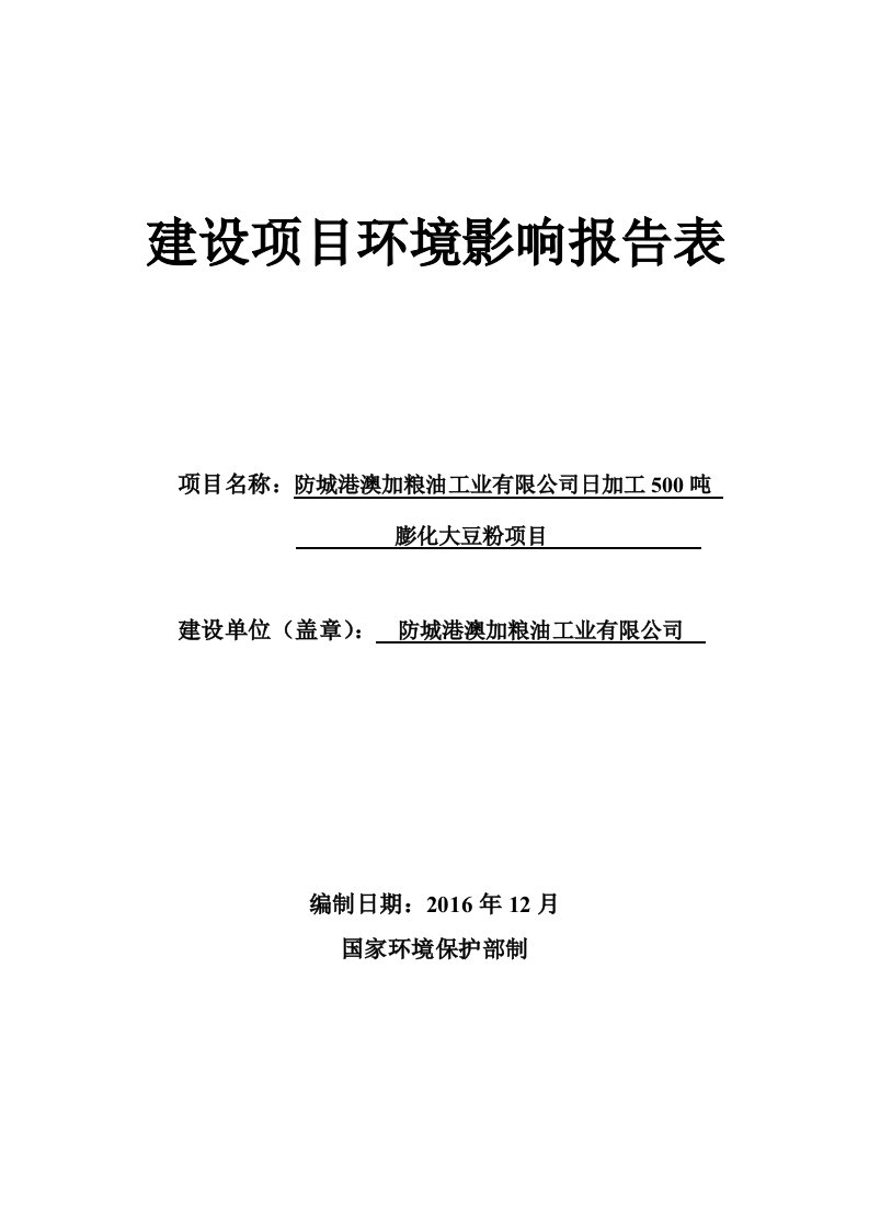 环境影响评价报告公示：防城港澳加粮油工业加工膨化大豆粉公示发布文号港口区防城港环评报告