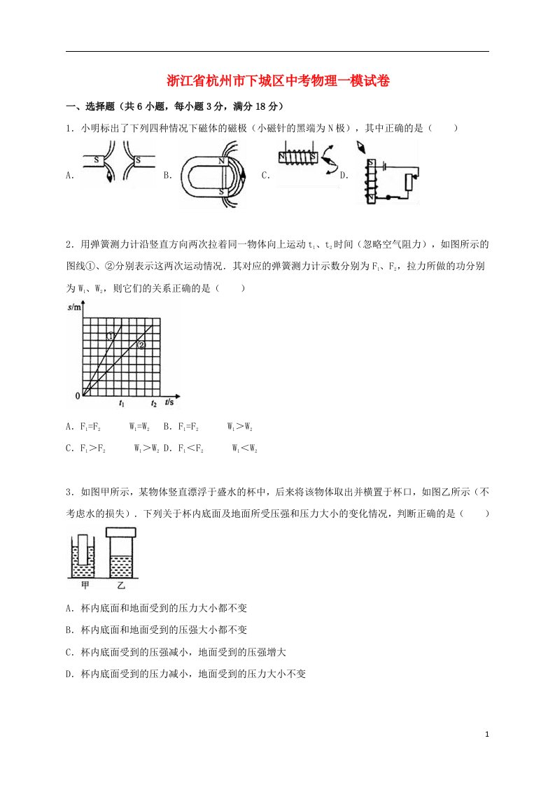 浙江省杭州市下城区中考物理一模试题（含解析）