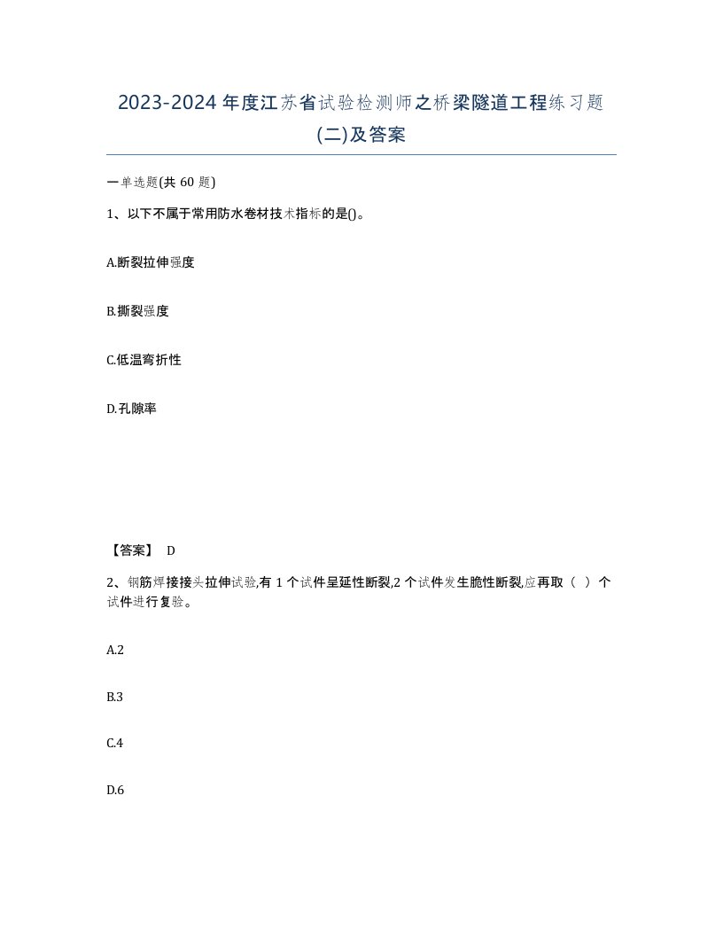 2023-2024年度江苏省试验检测师之桥梁隧道工程练习题二及答案