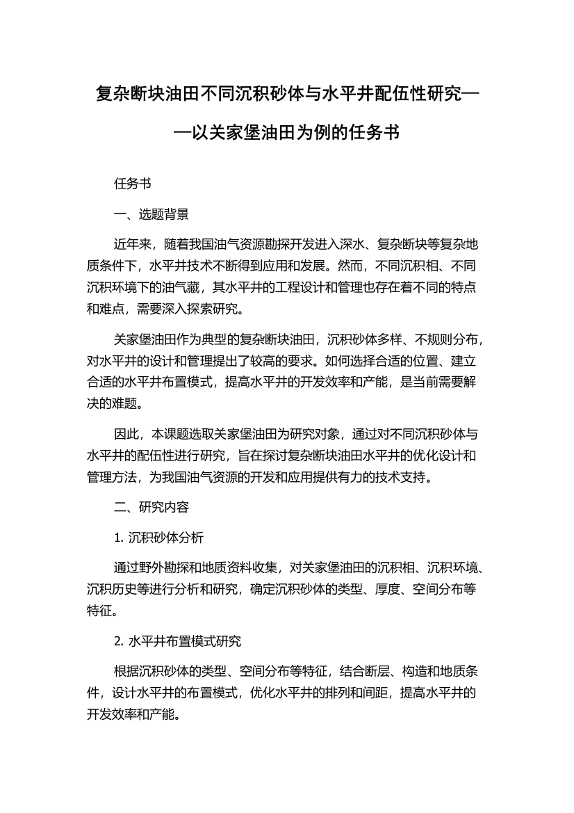 复杂断块油田不同沉积砂体与水平井配伍性研究——以关家堡油田为例的任务书